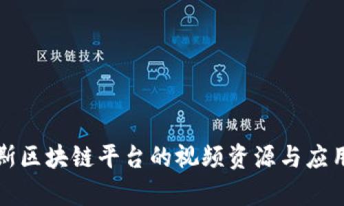 俄罗斯区块链平台的视频资源与应用分析