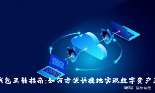 TP钱包互转指南：如何方便快捷地实现数字资产互转