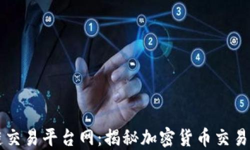 
区块链交易平台网：揭秘加密货币交易的未来