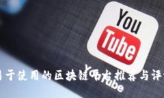 易于使用的区块链平台推