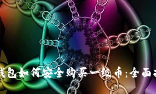 TP钱包如何安全购买一级币：全面指南