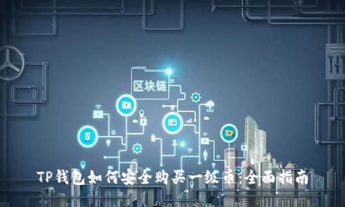 TP钱包如何安全购买一级币：全面指南