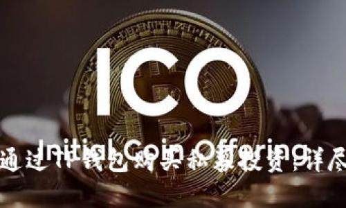 如何通过TP钱包购买私募投资：详尽指南