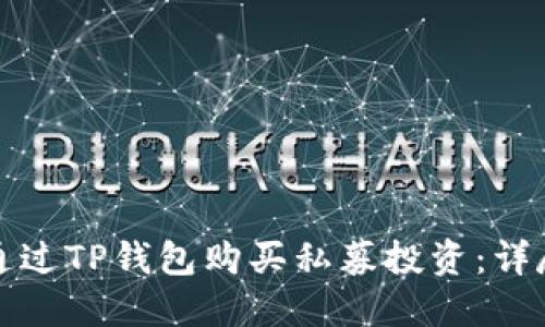 如何通过TP钱包购买私募投资：详尽指南