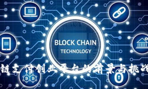 区块链支付创业平台的前景与挑战分析