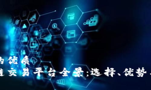 思考的优质
区块链交易平台全景：选择、优势与挑战