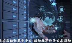 西安区块链服务平台：推