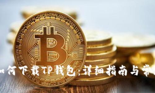 苹果手机如何下载TP钱包：详细指南与常见问题解答