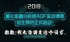 抱歉，我无法满足这个请