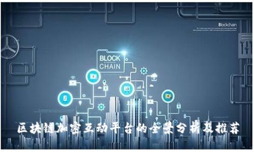 区块链加密互动平台的全景分析及推荐