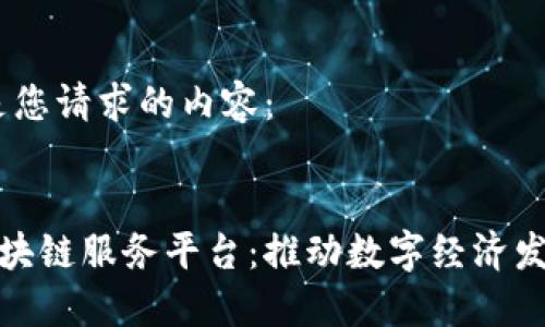 好的，以下是您请求的内容：

优质
重庆金融区块链服务平台：推动数字经济发展的新引擎