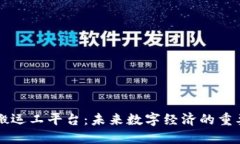 区块链搬运工平台：未来