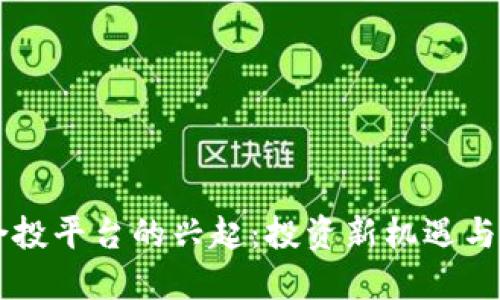 区块链合投平台的兴起：投资新机遇与未来展望