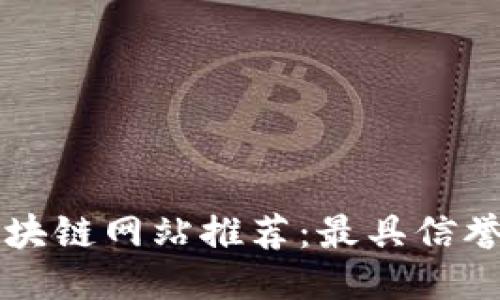 思考一个的

中国正规区块链网站推荐：最具信誉的平台一览