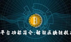 区块链BaaS平台功能简介：