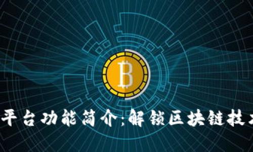 区块链BaaS平台功能简介：解锁区块链技术的无限可能