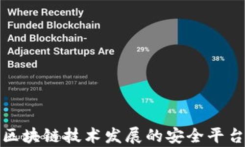 
推动台州区块链技术发展的安全平台公司分析