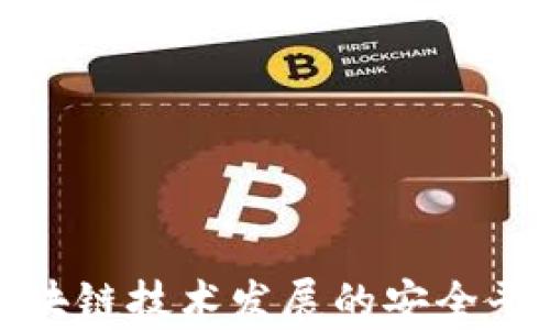 
推动台州区块链技术发展的安全平台公司分析