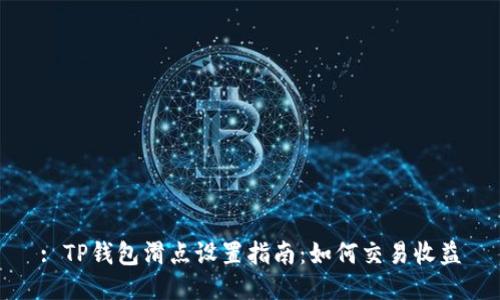 : TP钱包滑点设置指南：如何交易收益