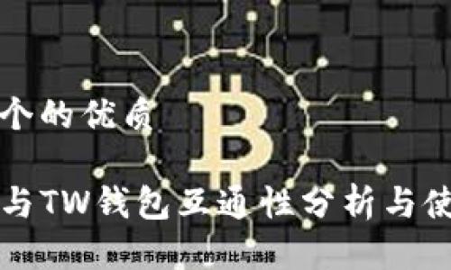 思考一个的优质

TP钱包与TW钱包互通性分析与使用指南