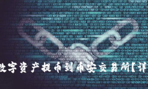 :如何将TP钱包的数字资产提币到币安交易所？详细指南与注意事项