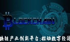 探索区块链产业创新平台