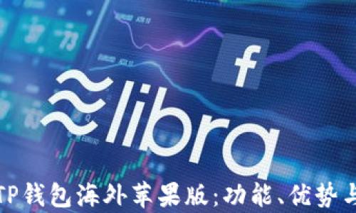 
全面解析TP钱包海外苹果版：功能、优势与使用技巧