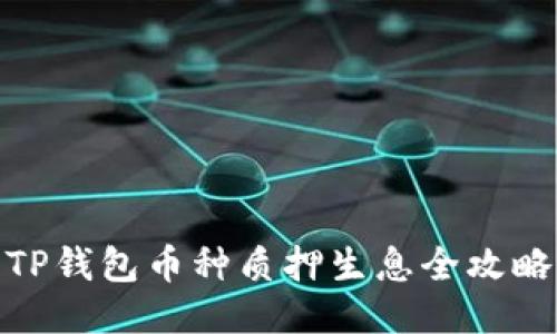TP钱包币种质押生息全攻略