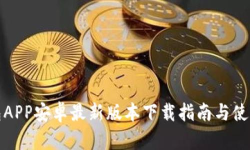 TP钱包APP安卓最新版本下载指南与使用技巧