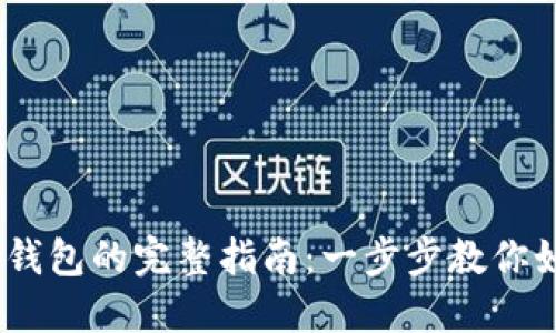 USDT转入TP钱包的完整指南：一步步教你如何轻松操作