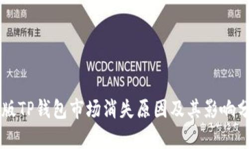 新版TP钱包市场消失原因及其影响分析