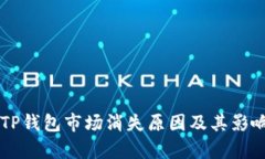 新版TP钱包市场消失原因及