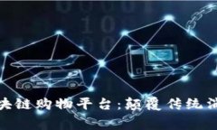 探索具影响力的区块链购