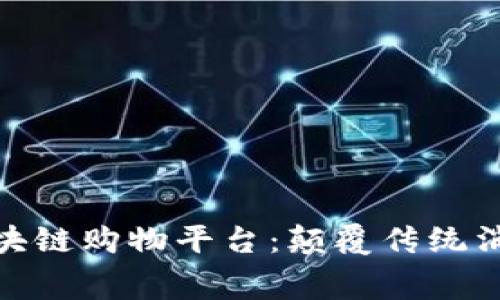 探索具影响力的区块链购物平台：颠覆传统消费模式的未来之路