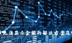 TP钱包中代币无法显示金额