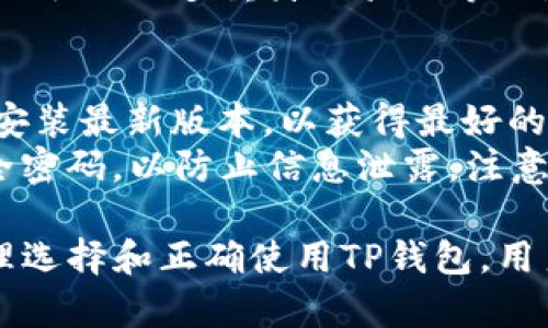    TP钱包购买指南：全面解析如何轻松获取TP钱包  / 

 guanjianci  TP钱包, 钱包购买, 数字货币钱包, 加密货币  /guanjianci 

在数字货币日益普及的今天，选择适合自己的数字货币钱包显得尤为重要。TP钱包作为一种新型的钱包，具备了多种功能，深受许多用户的喜爱。本文将详细介绍TP钱包的购买方法，并解答一些相关的常见问题。

什么是TP钱包？
TP钱包是一款支持多种数字货币的智能手机钱包。用户可以在TP钱包中轻松存储、管理和交易各种加密货币，如比特币、以太坊等。与此同时，TP钱包也集成了去中心化的应用（Dapp）功能，让用户能够更加方便地参与到区块链生态中。

TP钱包的主要功能
TP钱包不仅仅是一个存储数字资产的工具，它还拥有多种与众不同的功能：
ul
    li多币种支持：TP钱包支持多种主流数字货币，用户可以一站式管理自己的所有资产。/li
    li安全性高：TP钱包采用了区块链技术，具有高安全性，用户的资产安全得到了有效保障。/li
    liDapp支持：用户可以在TP钱包中直接访问多种去中心化应用，无需切换其它平台。/li
    li用户友好的界面：TP钱包的界面设计，易上手，适合各种用户。/li
/ul

如何购买TP钱包？
购买TP钱包的过程相对简单，用户只需按照以下步骤进行操作：
ol
    li访问官网或下载APP：首先，用户可以访问TP钱包的官方网站，或者在各大应用商店中搜索“TP钱包”，下载并安装相关应用。/li
    li注册账户：安装完成后，用户需要通过手机号或邮件注册一个账户，并设置安全密码。/li
    li进行身份验证：根据要求进行身份验证，以确保账户的安全性和合法性。/li
    li购买数字货币：用户可以通过平台提供的支付方式，如银行卡、信用卡或者其他数字货币进行购买。/li
    li充值入钱包：购买完成后，用户可以选择将数字货币充值到TP钱包，进行管理和交易。/li
/ol

相关问题解答

1. TP钱包安全吗？
在数字货币市场中，安全性一直是用户最关心的问题之一。TP钱包在这方面有着良好的表现。它采用了端对端加密技术，保障用户的私钥和数据安全。此外，TP钱包还支持冷钱包存储，能够有效防止黑客攻击。
的确，没有一种方案能够保证100%的安全性。但是，通过选择知名度高、评价好的钱包，用户可以大幅降低资产被盗的风险。定期更新和增强密码安全性也是保护TP钱包资产的有效手段。
与此同时，用户在使用TP钱包时应避免在公共场合或不安全的网络环境下进行操作，尤其是在输入密码和进行交易时，保持警惕可以有效防止信息泄露。

2. TP钱包如何交易数字货币？
交易是TP钱包的一大核心功能，用户可以通过几个简单的步骤进行数字货币交易。首先，用户需要确保账户中有足够的可用资产，然后选择交易的货币对。在TP钱包中，有清晰的交易界面，用户可以轻松选择目标币种。
在选择了货币对之后，用户可以输入想要交易的数量，随后确认交易信息。一旦确认，就可以发起交易。TP钱包会自动计算当前交易的费用，用户应注意这些费用，以避免不必要的损失。
值得注意的是，交易速度受到区块链网络状况的影响。在网络拥堵时，交易处理时间可能会延长，因此用户应提前进行交易安排。

3. 如何选择适合自己的数字货币钱包？
对于新手用户而言，选择一个合适的数字货币钱包至关重要。首先，用户应明确自己的需求，包括支持的币种、使用的频率等。对长期持有的用户来说，功能全面且安全性高的钱包更加重要，而频繁交易的用户则可能更倾向于交易速度快的钱包。
其次，用户可以通过查看各大平台的评价、使用经验和用户反馈来进行选择。此外，了解钱包的安全性机制、是否提供多重身份验证等也是一个重要的参考因素。最后，建议用户根据网络条件、交易量等因素，综合考虑钱包的实用性和便捷性。

4. TP钱包的更新与维护注意事项
定期更新和维护TP钱包是确保其安全性和功能完善的重要环节。用户应关注TP钱包的官方消息，及时下载安装最新版本，以获得最好的用户体验和最新的安全保障。同时，更新也可能带来新功能，提升用户的操作便利。
在维护过程中，用户需定期检查钱包内的资产和交易记录，确保没有任何异常。此外，建议用户定期更改安全密码，以防止信息泄露。注意保存好自己的恢复助记词和私钥，一旦丢失，可能会导致资产无法找回。

综上所述，TP钱包的购买及使用过程相对简单，但用户需在安全、交易和维护等多个方面保持警惕。通过合理选择和正确使用TP钱包，用户可以实现高效管理和交易数字资产，从而更顺利地参与到数字货币的世界中。