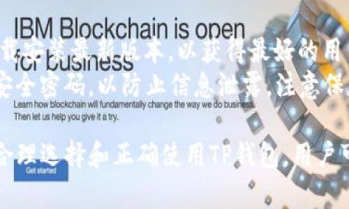    TP钱包购买指南：全面解析如何轻松获取TP钱包  / 

 guanjianci  TP钱包, 钱包购买, 数字货币钱包, 加密货币  /guanjianci 

在数字货币日益普及的今天，选择适合自己的数字货币钱包显得尤为重要。TP钱包作为一种新型的钱包，具备了多种功能，深受许多用户的喜爱。本文将详细介绍TP钱包的购买方法，并解答一些相关的常见问题。

什么是TP钱包？
TP钱包是一款支持多种数字货币的智能手机钱包。用户可以在TP钱包中轻松存储、管理和交易各种加密货币，如比特币、以太坊等。与此同时，TP钱包也集成了去中心化的应用（Dapp）功能，让用户能够更加方便地参与到区块链生态中。

TP钱包的主要功能
TP钱包不仅仅是一个存储数字资产的工具，它还拥有多种与众不同的功能：
ul
    li多币种支持：TP钱包支持多种主流数字货币，用户可以一站式管理自己的所有资产。/li
    li安全性高：TP钱包采用了区块链技术，具有高安全性，用户的资产安全得到了有效保障。/li
    liDapp支持：用户可以在TP钱包中直接访问多种去中心化应用，无需切换其它平台。/li
    li用户友好的界面：TP钱包的界面设计，易上手，适合各种用户。/li
/ul

如何购买TP钱包？
购买TP钱包的过程相对简单，用户只需按照以下步骤进行操作：
ol
    li访问官网或下载APP：首先，用户可以访问TP钱包的官方网站，或者在各大应用商店中搜索“TP钱包”，下载并安装相关应用。/li
    li注册账户：安装完成后，用户需要通过手机号或邮件注册一个账户，并设置安全密码。/li
    li进行身份验证：根据要求进行身份验证，以确保账户的安全性和合法性。/li
    li购买数字货币：用户可以通过平台提供的支付方式，如银行卡、信用卡或者其他数字货币进行购买。/li
    li充值入钱包：购买完成后，用户可以选择将数字货币充值到TP钱包，进行管理和交易。/li
/ol

相关问题解答

1. TP钱包安全吗？
在数字货币市场中，安全性一直是用户最关心的问题之一。TP钱包在这方面有着良好的表现。它采用了端对端加密技术，保障用户的私钥和数据安全。此外，TP钱包还支持冷钱包存储，能够有效防止黑客攻击。
的确，没有一种方案能够保证100%的安全性。但是，通过选择知名度高、评价好的钱包，用户可以大幅降低资产被盗的风险。定期更新和增强密码安全性也是保护TP钱包资产的有效手段。
与此同时，用户在使用TP钱包时应避免在公共场合或不安全的网络环境下进行操作，尤其是在输入密码和进行交易时，保持警惕可以有效防止信息泄露。

2. TP钱包如何交易数字货币？
交易是TP钱包的一大核心功能，用户可以通过几个简单的步骤进行数字货币交易。首先，用户需要确保账户中有足够的可用资产，然后选择交易的货币对。在TP钱包中，有清晰的交易界面，用户可以轻松选择目标币种。
在选择了货币对之后，用户可以输入想要交易的数量，随后确认交易信息。一旦确认，就可以发起交易。TP钱包会自动计算当前交易的费用，用户应注意这些费用，以避免不必要的损失。
值得注意的是，交易速度受到区块链网络状况的影响。在网络拥堵时，交易处理时间可能会延长，因此用户应提前进行交易安排。

3. 如何选择适合自己的数字货币钱包？
对于新手用户而言，选择一个合适的数字货币钱包至关重要。首先，用户应明确自己的需求，包括支持的币种、使用的频率等。对长期持有的用户来说，功能全面且安全性高的钱包更加重要，而频繁交易的用户则可能更倾向于交易速度快的钱包。
其次，用户可以通过查看各大平台的评价、使用经验和用户反馈来进行选择。此外，了解钱包的安全性机制、是否提供多重身份验证等也是一个重要的参考因素。最后，建议用户根据网络条件、交易量等因素，综合考虑钱包的实用性和便捷性。

4. TP钱包的更新与维护注意事项
定期更新和维护TP钱包是确保其安全性和功能完善的重要环节。用户应关注TP钱包的官方消息，及时下载安装最新版本，以获得最好的用户体验和最新的安全保障。同时，更新也可能带来新功能，提升用户的操作便利。
在维护过程中，用户需定期检查钱包内的资产和交易记录，确保没有任何异常。此外，建议用户定期更改安全密码，以防止信息泄露。注意保存好自己的恢复助记词和私钥，一旦丢失，可能会导致资产无法找回。

综上所述，TP钱包的购买及使用过程相对简单，但用户需在安全、交易和维护等多个方面保持警惕。通过合理选择和正确使用TP钱包，用户可以实现高效管理和交易数字资产，从而更顺利地参与到数字货币的世界中。