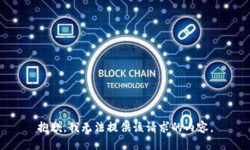 抱歉，我无法提供该请求的内容。