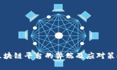 区块链平台的弊端及应对