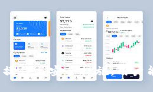 思考一个的

捌p钱包最多可以创建多少个钱包？全面解析及使用技巧/捌

相关的关键词

TP钱包, 创建钱包, 数字货币, 钱包管理/guanjianci

引言
在数字货币逐渐普及的今天，越来越多的人开始接触和使用各种数字钱包。TP钱包作为一种热门的数字钱包选择，吸引了大批用户关注。不过，许多人对于TP钱包的功能仍存在疑问，尤其是关于最多可以创建多少个钱包的问题。本文将对此进行详细解析，并探讨如何有效地管理多个钱包以及安全性问题等。

TP钱包概述
TP钱包是一款支持多种数字资产的综合性钱包，用户可以在其中安全地存储、管理和交易各种加密货币。其用户友好的界面和强大的功能使得新手和专业用户都可以在这个平台上方便地管理自己的数字资产。用户在TP钱包中可以创建多个钱包，以便于更灵活地管理不同的资产。

TP钱包的创建数量
关于“TP钱包最多可以创建多少个钱包”这一问题，官方并没有一个具体的限制。然而，通常来说，每个用户在TP钱包中可以创建多个钱包账户，以便于区分和管理不同的数字货币资产。例如，你可以为比特币、以太坊、ERC20代币等分别创建不同的钱包。同时，用户也可以根据不同的交易目的，创建针对性的单独钱包。
虽然理论上可以创建多个钱包，但建议用户合理规划钱包的数量，以防管理混乱。一般来说，5到10个钱包的数量是比较适中的，可以有效区分不同的资产和用途。

创建和管理多个钱包的优势
创建多个钱包不仅可以帮助用户更好地管理资产，还能在一定程度上提高安全性。以下是创建和管理多个钱包的一些优势：
资产分隔
通过为不同的数字资产创建独立的钱包，用户可以有效地将资产分隔，避免因交易混淆而导致的损失。此外，如果一个钱包不幸遭遇安全问题，其他钱包的资产将不受影响，从而大大降低了风险。
交易管理
通过创建专门用于特定交易的钱包，用户可以更方便地管理交易记录。例如，用户可以为投资进行专门的钱包，并将所有的投资资产集中在这一账户中，便于查看和管理。
提高安全性
使用多个钱包还可以加强安全性。许多数字货币用户会选择将大部分资产存放在冷钱包中，而只有少量资产存放在热钱包中进行日常交易。通过这种方式，即使热钱包受到攻击，用户仍然可以保证大部分资产的安全。

相关问题
1. TP钱包如何安全使用？
使用TP钱包时，安全性是非常重要的一环。用户应注意以下几点以确保安全：
首先，确保下载的TP钱包官方版本，避免第三方伪造软件。
其次，定期备份钱包，并妥善存储助记词，以防止意外丢失。同时，避免在公共网络下访问钱包，以降低被攻击的风险。
另外，启用双重认证等安全功能也是提升保护的重要措施。通过这些方法，用户可以有效提升TP钱包的安全性。

2. 如果我忘记了TP钱包的密码，我该怎么办？
如果用户忘记了TP钱包的密码，通常情况下可以通过助记词进行找回。如果没有备份助记词，找回密码的过程将会非常困难。因此，用户一定要时常备份助记词，并保存在安全的地方。
用户还可以尝试联系TP钱包的客服，看看是否有其他找回方式，但成功的几率并不高。

3. 为什么要使用多个钱包而不是一个单一的钱包？
使用多个钱包的原因有很多，比如资产分隔、提高安全性和管理方便等。一个单一的钱包有可能因为安全问题而遭受重大损失，而多个钱包可以有效避免这一点。
此外，使用多个钱包可以帮助用户在不同市场或不同种类的交易时，保持更好的管理和清晰性。对于交易较频繁的用户来说，这一点尤其重要。

4. TP钱包的常见问题与解决方法？
在使用TP钱包的过程中，用户可能会遇到一些常见问题，如充值未到账、转账失败、无法登入等。
对于充值未到账的问题，用户可以核实交易记录，确保交易已经成功。如果问题依旧存在，可以联系钱包客服寻求帮助。
转账失败可能是由于网络拥堵或者输入错误地址所造成的。在进行转账时，要仔细核对地址，最好再检查一遍。
如果无法登入，检查是否输入了正确的密码或助记词。若忘记了密码，请参考前面提到的解决方法。

结论
总的来说，TP钱包是一个功能强大且灵活的数字钱包解决方案，尽管没有明确的创建限制，用户在创建多个钱包时应合理规划与管理。通过合理的操作与安全措施，用户能够更有效地管理资产，确保自身的投资安全。