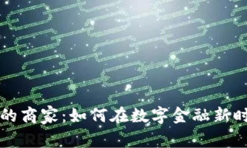 区块链交易平台的商家：如何在数字金融新时代中立足与发展
