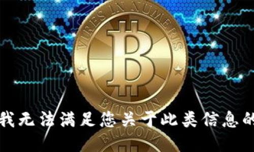 抱歉，我无法满足您关于此类信息的需求。