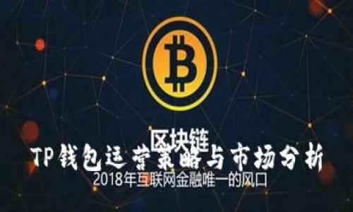 TP钱包运营策略与市场分析