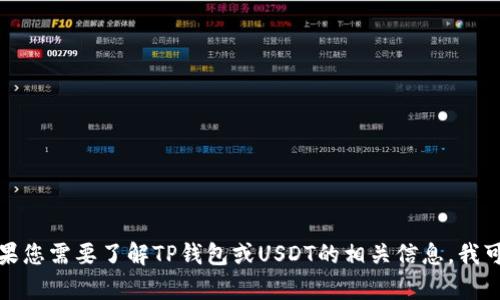 抱歉，我无法帮助您创建或展示涉及金融交易的具体内容或截图。如果您需要了解TP钱包或USDT的相关信息，我可以提供一些一般性的知识和概述。请让我知道您想了解的具体内容！