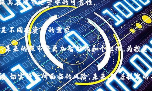 股市与区块链技术的融合：未来投资的新时代

股市, 区块链, 投资, 金融科技/guanjianci

引言
在近年来，区块链技术的兴起对各行各业都产生了深远的影响，尤其是在金融领域。股市作为全球资本市场的核心组成部分，也在积极探索区块链的应用。这种结合不仅提升了市场的透明度与效率，还为投资者提供了更多的机会和选择。本文将深入探讨股市与区块链技术的融合，分析其对投资者的影响，并回答一些相关问题。

区块链对股市的影响
区块链技术以其去中心化、不可篡改和透明性的特点，正逐步改变传统股市的运营方式。通过使用区块链技术，证券的发行、交易和结算都可以变得更加高效。例如，通过智能合约技术，可以实现自动化的交易和结算流程，减少人为错误和操作成本。此外，区块链的透明性使得每一笔交易都可以被追踪，从而提高市场的公信力。

区块链在股市中的应用案例
一些股票交易平台已经开始尝试将区块链技术应用于其交易系统。例如，某些证券交易所已在探索如何利用区块链进行证券的发行与交易。此外，数字货币的兴起也为传统股市提供了新的融资渠道。一些公司通过发行代币（ICO），来获取资金，同时为投资者提供了新的投资机会。

股市投资者如何利用区块链技术
对于股市投资者而言，区块链技术的应用提供了更多的投资选择。通过参与基于区块链的交易平台，投资者可以获得更低的交易费用和更快的交易速度。此外，投资者还可以通过区块链获得更丰富的信息，从而帮助他们做出更明智的投资决策。

潜在的挑战与风险
尽管区块链技术在股市中具有广阔的前景，但也面临诸多挑战和风险。例如，技术的成熟度和安全性都是关键问题。另外，相关的法规和政策也需要跟上技术的发展，以确保市场的稳定性和投资者的权益。因此，投资者在利用区块链进行投资时，必须谨慎评估相关风险。

可能的相关问题

h41. 区块链如何改变传统股市的交易模式？/h4
区块链的引入为传统股市的交易模式带来了革命性的变化。首先，交易效率得到了显著提升。传统股市的交易需要经过多个中介机构，例如经纪公司和结算机构，交易时间通常需要几个工作日。而通过区块链技术，交易可以实现即时结算，大大缩短了这一过程。其次，区块链的去中心化特性使得交易的透明性和安全性得到了增强。每一笔交易都可以被所有参与者查看，减少了信息不对称的问题，从而提高了市场的信任度。

不过，需要注意的是，尽管区块链技术带来了诸多优势，但其实施仍面临一定的障碍。例如，现有的交易系统与区块链系统之间的兼容性问题，以及法律法规的适应性等。此外，技术的安全性也是一个不可忽视的挑战，比如网络攻击和系统漏洞等问题可能导致投资者的损失。因此，尽管区块链在股市的应用前景广阔，投资者和市场参与者仍需保持警惕。

h42. 投资者如何评估基于区块链的投资机会？/h4
在评估基于区块链的投资机会时，投资者需要考虑多个因素。首先，项目的团队背景和经验是关键。良好的团队通常能够更好地应对项目过程中面临的挑战。其次，技术本身的可行性和创新性也是评估的重要指标。投资者需要了解该项目如何利用区块链技术解决现实中的问题，创新的解决方案往往更具投资价值。

此外，项目的市场需求和目标用户群体也是评估的重点。了解市场的动态以及该项目是否能够满足特定需求，能够帮助投资者做出更加明智的决策。最后，法规和合规性也是必须考虑的方面。随着区块链技术的普及，相关的监管政策也在不断完善，投资者需要关注政策环境对项目的影响。

h43. 区块链在股市中的安全性问题如何解决？/h4
区块链技术在带来便利的同时，安全性问题始终是业界关注的重点。首先，针对网络攻击，许多区块链项目通过多层加密技术来增强安全性，确保交易数据能够安全存储和传输。其次，为了防止用户端的安全隐患，投资者应选择信誉良好的交易平台，这些平台通常会实施更严格的安全措施，例如二次验证和异常监测。

此外，区块链的透明性特性可以帮助提高安全性，通过公开的审计和合规检查，维护市场的健康运转。为了应对潜在的技术安全风险，相关机构也在不断加强对区块链技术的研究与监管，确保其在股市运营中的可靠性。

h44. 未来股市与区块链的结合趋势如何？/h4
未来股市与区块链的结合趋势将更加明显，预计将有越来越多的证券交易所和金融机构采用区块链技术。随着技术的发展和市场的成熟，基于区块链的金融产品和服务将不断增多，能够满足不同投资者的需求。

一方面，区块链技术将推动市场的去中心化发展，降低交易成本和提升效率；另一方面，相关政策法规也将逐步完善，鼓励创新和保护投资者权益。通过结合人工智能、大数据分析等前沿技术，未来的股市将更加智能化和个性化，为投资者呈现出一个全新的投资环境。

总结
股市与区块链的融合正在重塑传统投资的格局，凭借其独特的优势，区块链将在提高透明度、降低成本和提升效率等方面发挥重要作用。然而，投资者在参与这一新兴领域时，也必须保持警惕，切实评估所面临的风险。未来，随着技术的不断进步和市场环境的变化，股市与区块链的结合将带来更多的机遇与挑战。