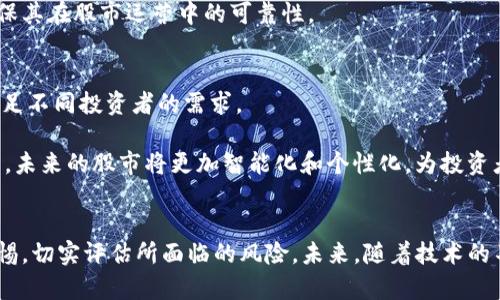 股市与区块链技术的融合：未来投资的新时代

股市, 区块链, 投资, 金融科技/guanjianci

引言
在近年来，区块链技术的兴起对各行各业都产生了深远的影响，尤其是在金融领域。股市作为全球资本市场的核心组成部分，也在积极探索区块链的应用。这种结合不仅提升了市场的透明度与效率，还为投资者提供了更多的机会和选择。本文将深入探讨股市与区块链技术的融合，分析其对投资者的影响，并回答一些相关问题。

区块链对股市的影响
区块链技术以其去中心化、不可篡改和透明性的特点，正逐步改变传统股市的运营方式。通过使用区块链技术，证券的发行、交易和结算都可以变得更加高效。例如，通过智能合约技术，可以实现自动化的交易和结算流程，减少人为错误和操作成本。此外，区块链的透明性使得每一笔交易都可以被追踪，从而提高市场的公信力。

区块链在股市中的应用案例
一些股票交易平台已经开始尝试将区块链技术应用于其交易系统。例如，某些证券交易所已在探索如何利用区块链进行证券的发行与交易。此外，数字货币的兴起也为传统股市提供了新的融资渠道。一些公司通过发行代币（ICO），来获取资金，同时为投资者提供了新的投资机会。

股市投资者如何利用区块链技术
对于股市投资者而言，区块链技术的应用提供了更多的投资选择。通过参与基于区块链的交易平台，投资者可以获得更低的交易费用和更快的交易速度。此外，投资者还可以通过区块链获得更丰富的信息，从而帮助他们做出更明智的投资决策。

潜在的挑战与风险
尽管区块链技术在股市中具有广阔的前景，但也面临诸多挑战和风险。例如，技术的成熟度和安全性都是关键问题。另外，相关的法规和政策也需要跟上技术的发展，以确保市场的稳定性和投资者的权益。因此，投资者在利用区块链进行投资时，必须谨慎评估相关风险。

可能的相关问题

h41. 区块链如何改变传统股市的交易模式？/h4
区块链的引入为传统股市的交易模式带来了革命性的变化。首先，交易效率得到了显著提升。传统股市的交易需要经过多个中介机构，例如经纪公司和结算机构，交易时间通常需要几个工作日。而通过区块链技术，交易可以实现即时结算，大大缩短了这一过程。其次，区块链的去中心化特性使得交易的透明性和安全性得到了增强。每一笔交易都可以被所有参与者查看，减少了信息不对称的问题，从而提高了市场的信任度。

不过，需要注意的是，尽管区块链技术带来了诸多优势，但其实施仍面临一定的障碍。例如，现有的交易系统与区块链系统之间的兼容性问题，以及法律法规的适应性等。此外，技术的安全性也是一个不可忽视的挑战，比如网络攻击和系统漏洞等问题可能导致投资者的损失。因此，尽管区块链在股市的应用前景广阔，投资者和市场参与者仍需保持警惕。

h42. 投资者如何评估基于区块链的投资机会？/h4
在评估基于区块链的投资机会时，投资者需要考虑多个因素。首先，项目的团队背景和经验是关键。良好的团队通常能够更好地应对项目过程中面临的挑战。其次，技术本身的可行性和创新性也是评估的重要指标。投资者需要了解该项目如何利用区块链技术解决现实中的问题，创新的解决方案往往更具投资价值。

此外，项目的市场需求和目标用户群体也是评估的重点。了解市场的动态以及该项目是否能够满足特定需求，能够帮助投资者做出更加明智的决策。最后，法规和合规性也是必须考虑的方面。随着区块链技术的普及，相关的监管政策也在不断完善，投资者需要关注政策环境对项目的影响。

h43. 区块链在股市中的安全性问题如何解决？/h4
区块链技术在带来便利的同时，安全性问题始终是业界关注的重点。首先，针对网络攻击，许多区块链项目通过多层加密技术来增强安全性，确保交易数据能够安全存储和传输。其次，为了防止用户端的安全隐患，投资者应选择信誉良好的交易平台，这些平台通常会实施更严格的安全措施，例如二次验证和异常监测。

此外，区块链的透明性特性可以帮助提高安全性，通过公开的审计和合规检查，维护市场的健康运转。为了应对潜在的技术安全风险，相关机构也在不断加强对区块链技术的研究与监管，确保其在股市运营中的可靠性。

h44. 未来股市与区块链的结合趋势如何？/h4
未来股市与区块链的结合趋势将更加明显，预计将有越来越多的证券交易所和金融机构采用区块链技术。随着技术的发展和市场的成熟，基于区块链的金融产品和服务将不断增多，能够满足不同投资者的需求。

一方面，区块链技术将推动市场的去中心化发展，降低交易成本和提升效率；另一方面，相关政策法规也将逐步完善，鼓励创新和保护投资者权益。通过结合人工智能、大数据分析等前沿技术，未来的股市将更加智能化和个性化，为投资者呈现出一个全新的投资环境。

总结
股市与区块链的融合正在重塑传统投资的格局，凭借其独特的优势，区块链将在提高透明度、降低成本和提升效率等方面发挥重要作用。然而，投资者在参与这一新兴领域时，也必须保持警惕，切实评估所面临的风险。未来，随着技术的不断进步和市场环境的变化，股市与区块链的结合将带来更多的机遇与挑战。