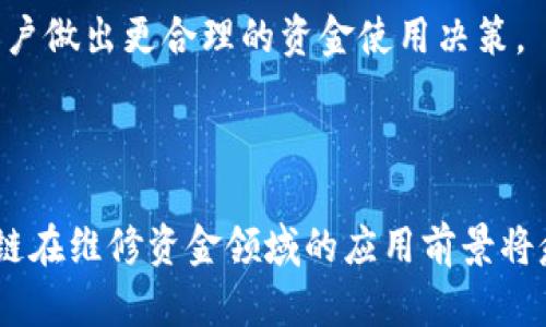 jiaoti区块链维修资金管理平台：革新传统维修资金管理的关键/jiaoti

区块链, 维修资金, 管理平台, 资金透明/guanjianci

引言
随着科技的进步和市场需求的变化，传统的资金管理方式已经无法适应现代社会中对透明度和效率的迫切需求。区块链技术因其去中心化、不可篡改的特性，将彻底改变维修资金的管理模式。本文将详细探讨区块链维修资金管理平台的构建与发展，分析如何利用区块链技术来提升资金管理的效率和透明度，并讨论在这一平台上，用户可以期待的诸多优势和未来展望。

一、区块链技术概述
区块链是一种分布式数据库技术，拥有去中心化、透明性和安全性等特点。信息在区块链中以区块的形式存储，这些区块被链接形成链条，每一个新添加的区块包含了前一个区块的哈希值，确保数据的完整性和不可篡改性。区块链技术的核心在于让数据的记录和管理无需第三方机构，从而减少信任成本，提高交易效率。

二、维修资金的传统管理方式及存在的问题
在传统的维修资金管理中，资金的使用和记录往往由中央机构负责，这不仅增加了管理的复杂性，也产生了一系列问题：
ul
    listrong透明度不足：/strong传统管理方式导致资金使用情况不透明，用户难以实时了解资金去向。/li
    listrong安全隐患：/strong集中管理使得资金面临更高的安全风险，一旦发生数据泄露或管理失误，后果不堪设想。/li
    listrong高效性低：/strong资金的审核与报销流程繁琐，导致资金使用效率低下，延误了维修进程。/li
/ul

三、区块链维修资金管理平台的构建
基于区块链技术，维修资金管理平台的构建主要分为以下几个步骤：
ul
    listrong需求分析：/strong首先，了解维修资金管理的具体需求，识别关键参与者（如物业公司、维修企业、资金提供方等）。/li
    listrong平台搭建：/strong选择合适的区块链技术架构（如以太坊、Hyperledger Fabric等），进行平台开发。/li
    listrong权限管理：/strong设定不同用户在平台上的权限，以确保数据的安全与隐私。/li
    listrong智能合约：/strong利用智能合约实现资金的自动化管理，包括资金的审核、报销等流程，提升资金使用效率。/li
/ul

四、区块链维修资金管理平台的优势
通过区块链技术构建的维修资金管理平台，具备以下优势：
ul
    listrong透明性：/strong所有资金的流动都可以在区块链上进行实时查询，用户可以随时查看资金的使用情况，增强信任感。/li
    listrong安全性：/strong去中心化的机制降低了资金被篡改和泄露的风险，确保资金的安全。/li
    listrong高效性：/strong通过智能合约，自动化的资金管理流程大幅提升资金的使用效率，减少了修缮延误的时间。/li
    listrong降低成本：/strong减少了中介环节，降低了管理费用，提高了资金使用的整体效率。/li
/ul

五、可能相关的问题

1. 区块链技术如何确保资金使用的透明性？
随着对透明性和问责制日益关注，区块链技术正逐渐成为解决这一问题的利器。首先，区块链的特性之一就是所有的交易记录都写入分布式账本，每笔资金的流动都有明确的记录，不可篡改。其次，参与者可以随时查询账本，查看资金使用的详细信息和历史记录。此外，通过分层权限设计，只有授权的用户可以查看某些敏感信息，确保隐私的同时又达到了透明的目标。
具体操作方面，维修资金管理平台可以设定公共地址，任何人都可以对这笔资金的流动进行检查。对于特定的多个参与方（如业主、物业、维修方），管理者可以提供不同的查询权限，既保障各方的利益，又保证整体透明。

2. 如何确保区块链维修资金管理平台的安全性？
区块链技术本身就具备较高的安全性，其去中心化的特征使得数据难以被黑客攻击或篡改。为了进一步增强平台安全性，可以采取以下几个策略：
ul
    listrong加密技术：/strong采用强加密手段，确保用户信息和资金交易信息不被监听或窃取。/li
    listrong多重签名机制：/strong在关键操作（如资金转账）中，可以引入多方签名机制，确保操作的合法性与安全性。/li
    listrong定期审计：/strong定期对平台进行审计和安全检查，及时发现可能的漏洞并进行修补。/li
/ul
通过这些措施，区块链维修资金管理平台的安全性将得到进一步保障，增强用户对平台的信任。

3. 如何解决智能合约执行中的法律问题？
智能合约作为区块链平台的重要组成部分，自动执行合约条款，提升了管理效率。但在实际应用中，智能合约的法律效力与权威仍然是一个值得注意的问题。为此，可以采取以下几种措施：首先，与法律专家协作，制定符合当地法律法规的智能合约形式，确保合约内容的合规性。在合约设计上，可以预设冲突解决机制，在出现纠纷时通过合约条款来解决问题。
其次，可以设定合约履行的条件与标准，确保合约的合法执行。如果条件不满足时，系统将自动终止合约，避免不必要的损失。最后，加强智能合约审查，采用外部审计机构对智能合约内容进行评估，确保其法律有效性。

4. 区块链维修资金管理平台未来的发展趋势是什么？
在未来，区块链维修资金管理平台的发展将呈现以下几个趋势：首先，随着越来越多的用户和机构接受区块链技术，维修资金管理平台将越来越普及。从初期的试点项目开始，逐渐向大规模商业化运营发展。
其次，平台功能将不断完善，除了基础的资金管理功能外，还可以引入其他增值服务，比如维修服务质量评价、维修材料采购的透明化等，提升整体用户体验。
再者，随着技术的进步和法规的完善，区块链技术在资金管理中的应用将更加灵活和高效，可以结合人工智能、大数据等技术，提升决策的智能化和数据分析能力，帮助用户做出更合理的资金使用决策。
总之，区块链维修资金管理平台将开启一个全新的资金管理时代，使得维修资金的运用更加透明、高效，带来前所未有的管理体验。

结论
综上所述，区块链维修资金管理平台凭借其透明性、安全性和高效性等优势，将有效解决传统维修资金管理中的诸多痛点。随着技术的不断进步及用户认知的提高，区块链在维修资金领域的应用前景将愈加广阔，值得各方共同关注与探索。