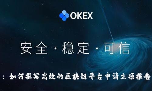 : 如何撰写高效的区块链平台申请立项报告