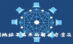 : TP钱包复制地址不显示的