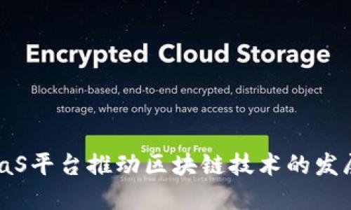 构建BaaS平台推动区块链技术的发展与应用